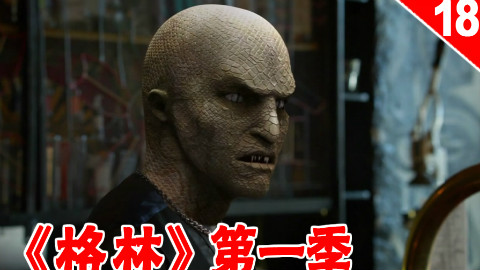 【长工】大黄的情敌出现啦!来自前男友的威胁 《格林》第一季 第18集